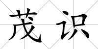 茂識