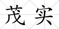 茂實