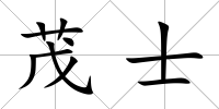 茂士
