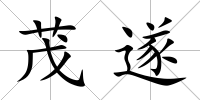 茂遂