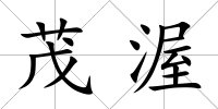茂渥
