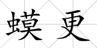 蟆更