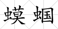 蟆蟈