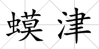 蟆津