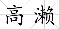 高瀨