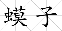 蟆子