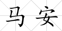 馬安