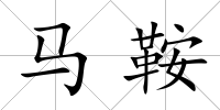 馬鞍