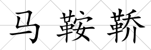 馬鞍鞒