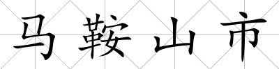 馬鞍山市