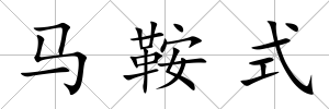 馬鞍式