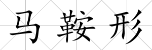馬鞍形