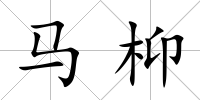 馬枊