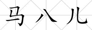 馬八兒