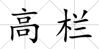 高欄