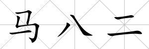 馬八二