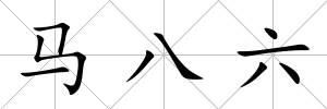 馬八六
