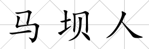馬壩人