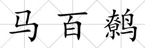 馬百鷯