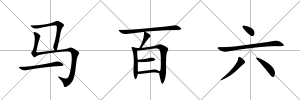 馬百六