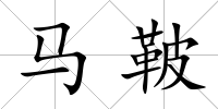 馬鞁