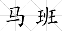 馬班