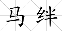 馬絆