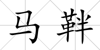 馬靽