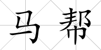 馬幫