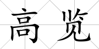 高覽