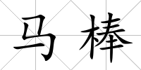 馬棒