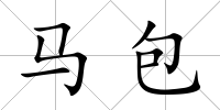 馬包