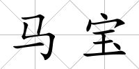 馬寶