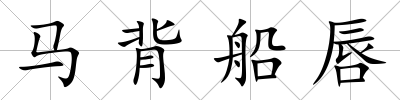 馬背船唇