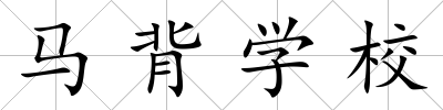 馬背學校