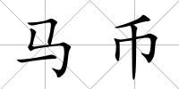 馬幣