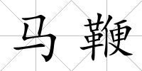 馬鞭