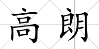 高朗