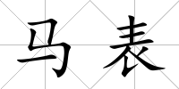 馬表
