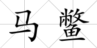 馬鱉