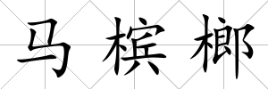 馬檳榔