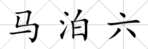馬泊六