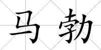 馬勃