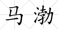 馬渤