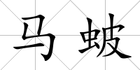 馬蚾
