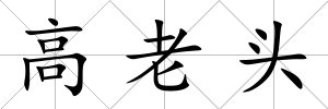 高老頭