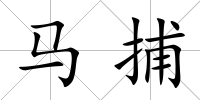 馬捕