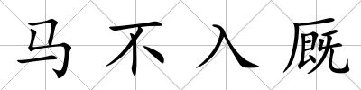 馬不入廄