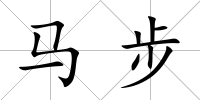 馬步