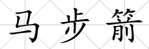 馬步箭